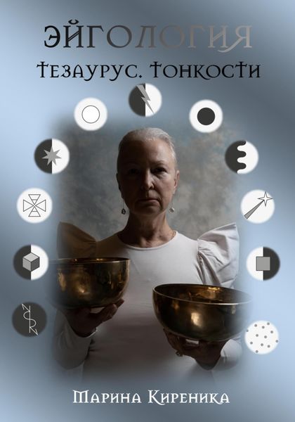 Обложка книги  «Эйгология. Тезаурус. Тонкости»