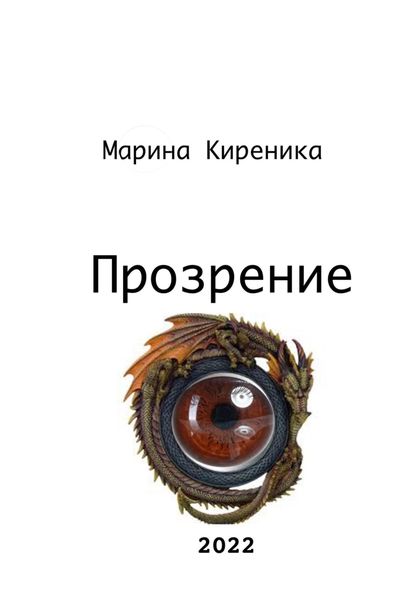 Обложка книги  «Прозрение»
