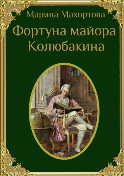 Обложка книги  «Фортуна майора Колюбакина»