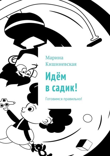 Обложка книги «Идём в садик! Готовимся правильно!»