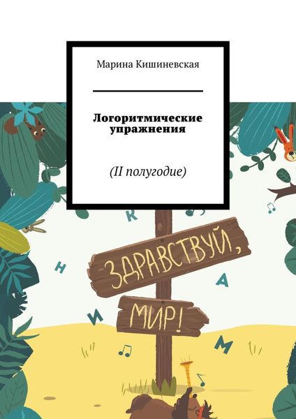Обложка книги «Логоритмические упражнения. II полугодие»
