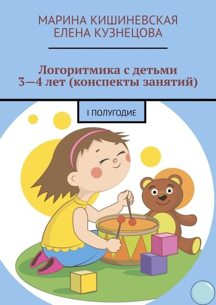 Обложка книги «Логоритмика с детьми 3—4 лет (конспекты занятий). I полугодие»