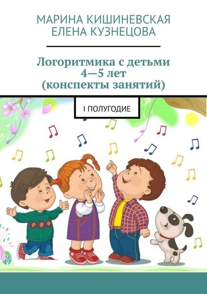 Обложка книги  «Логоритмика с детьми 4—5 лет (конспекты занятий). I полугодие»