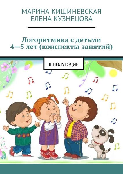 Обложка книги  «Логоритмика с детьми 4—5 лет (конспекты занятий). II полугодие»