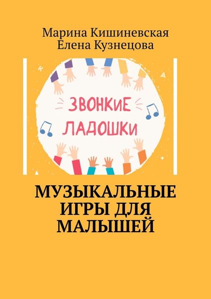 Обложка книги «Музыкальные игры для малышей»