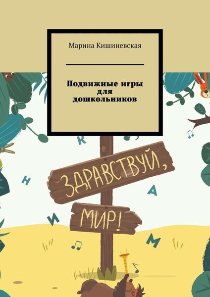 Обложка книги «Подвижные игры для дошкольников»
