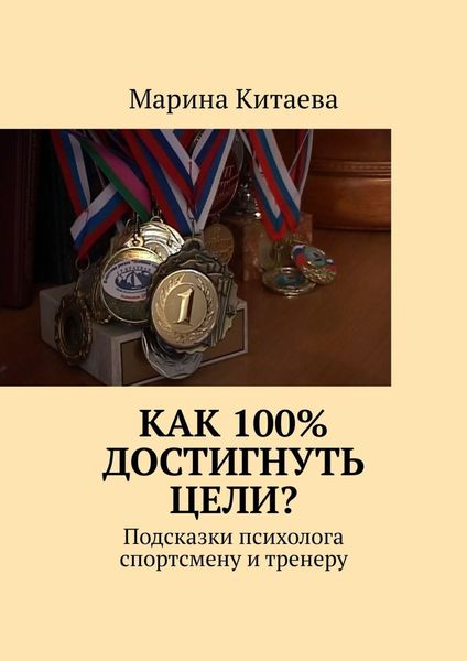 Обложка книги  «Как 100% достигнуть цели? Подсказки психолога спортсмену и тренеру»