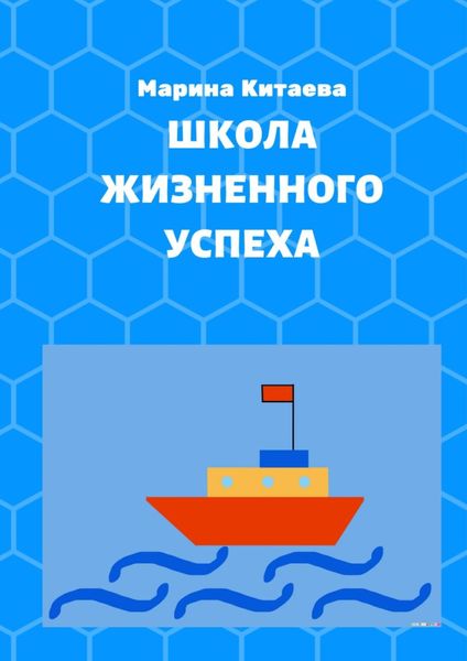 Обложка книги  «Школа жизненного успеха. Как из лузера превратиться в чемпиона»