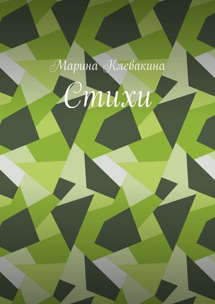 Обложка книги  «Стихи»