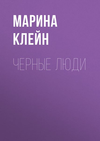 Обложка книги «Черные люди»