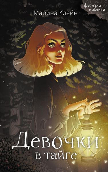 Обложка книги «Девочки в тайге»