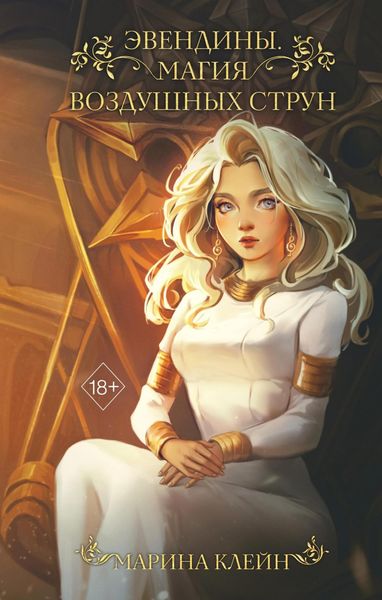 Обложка книги «Эвендины. Магия воздушных струн»