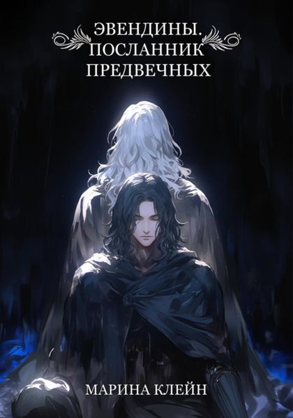 Обложка книги «Эвендины. Посланник Предвечных»