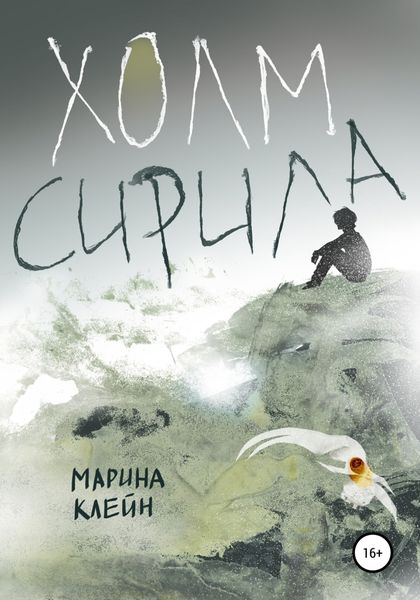 Обложка книги «Холм Сирила»