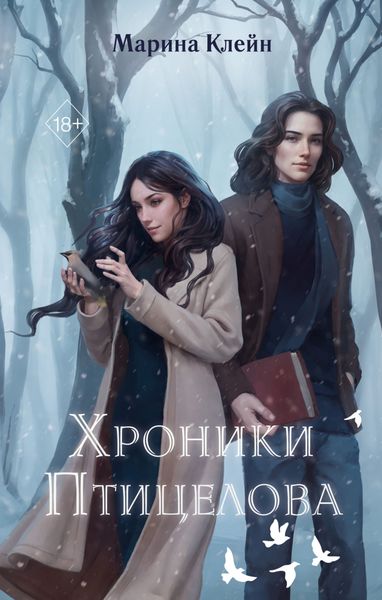 Обложка книги «Хроники Птицелова»