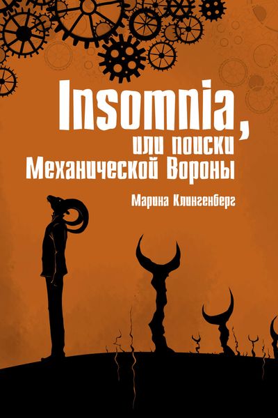 Обложка книги «Insomnia, или Поиски Механической Вороны»