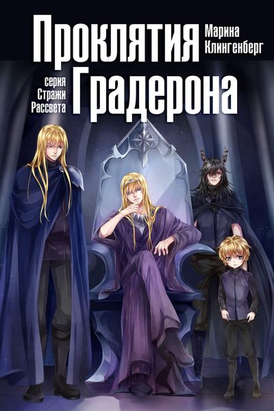 Обложка книги «Проклятия Градерона»