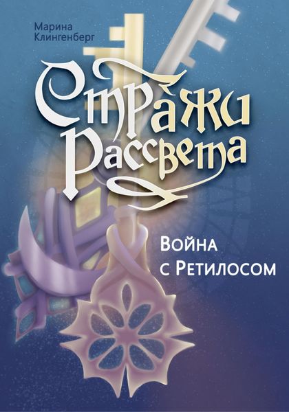 Обложка книги «Война с Ретилосом»