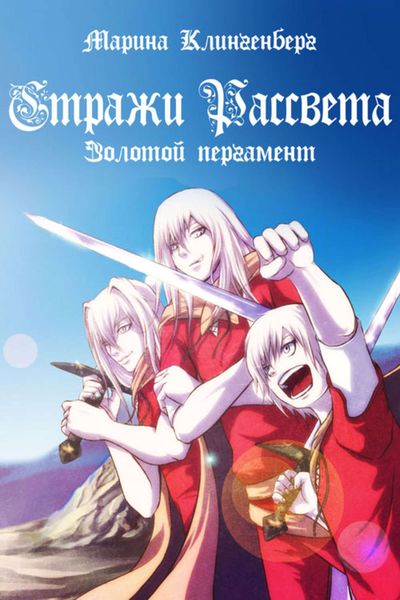 Обложка книги «Золотой пергамент»