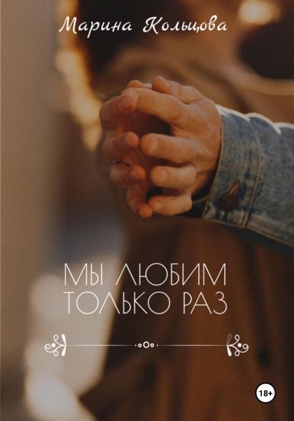 Обложка книги  «Мы любим только раз»
