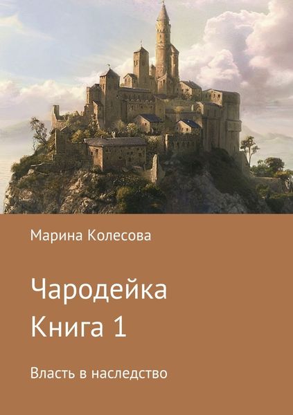Обложка книги  «Чародейка. Книга 1. Власть в наследство»