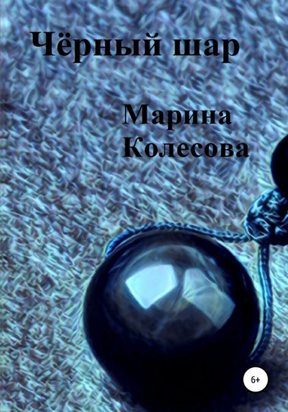 Обложка книги  «Чёрный шар»