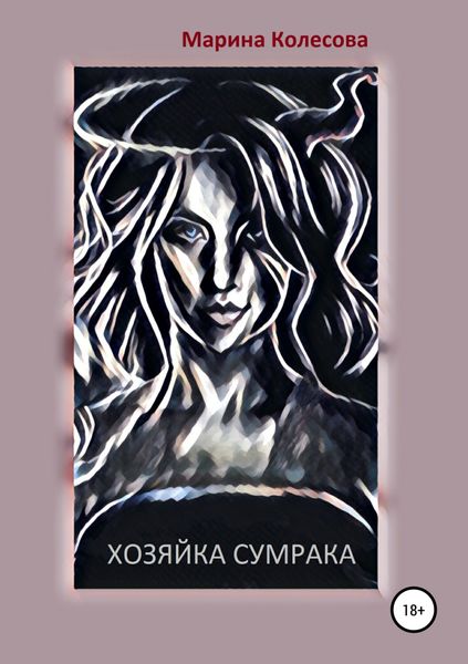 Обложка книги  «Хозяйка Сумрака»