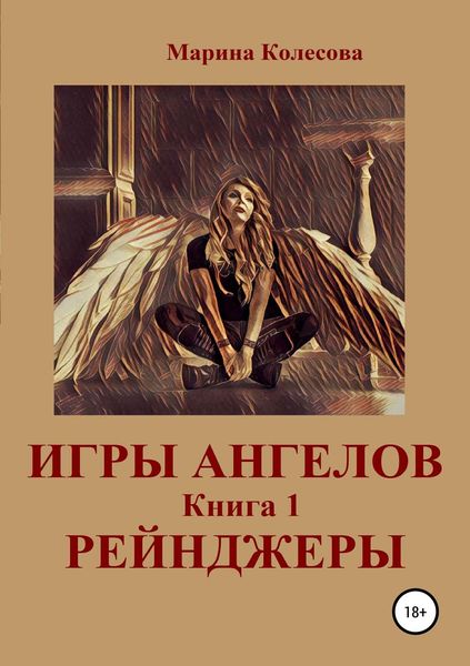 Обложка книги  «Игры ангелов. Книга 1. Рейнджеры»