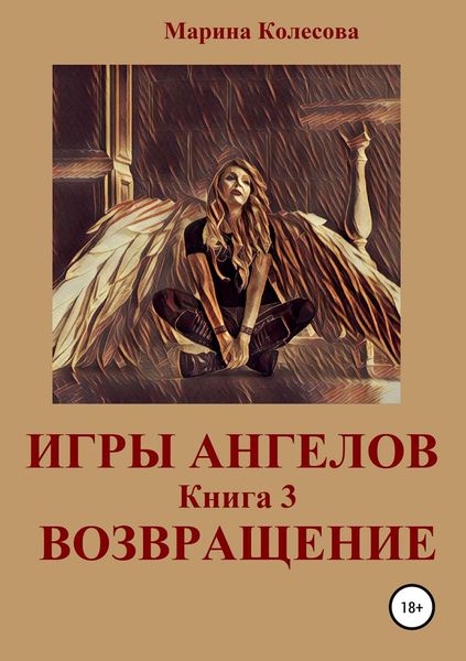 Обложка книги  «Игры ангелов. Книга 3. Возвращение»