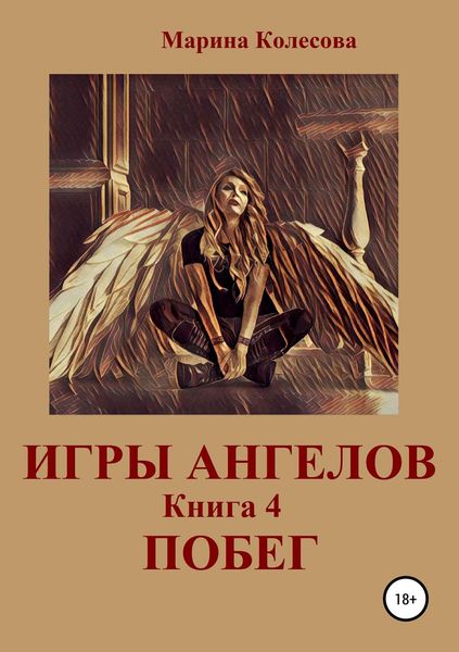 Обложка книги  «Игры ангелов. Книга 4. Побег»