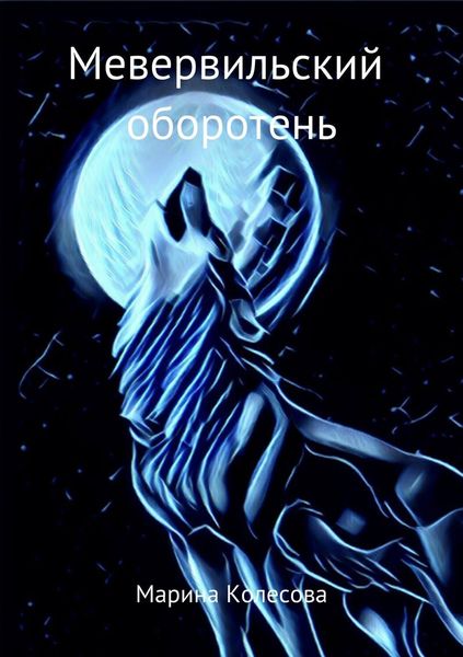 Обложка книги  «Мевервильский оборотень»