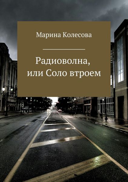 Обложка книги  «Радиоволна, или Соло втроем»