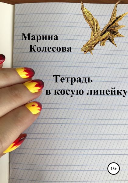 Обложка книги  «Тетрадь в косую линейку»
