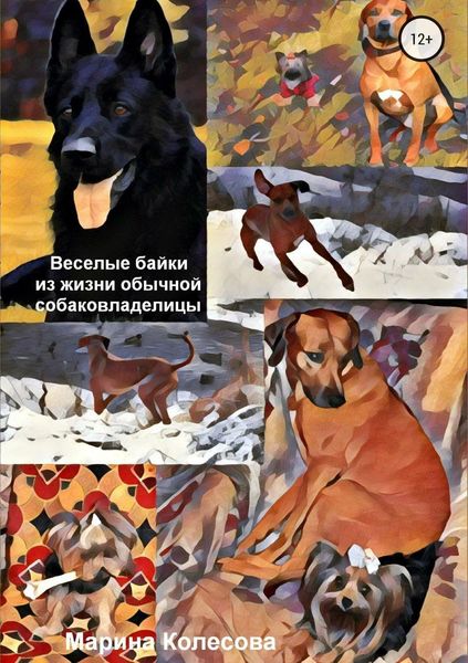 Обложка книги  «Веселые байки из жизни обычной собаковладелицы»