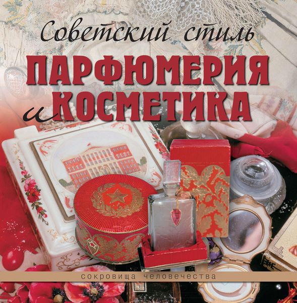 Обложка книги «Советский стиль. Парфюмерия и косметика»