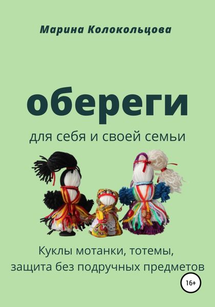 Обложка книги  «Обереги. Для себя и своей семьи»