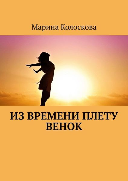 Обложка книги  «Из времени плету венок»