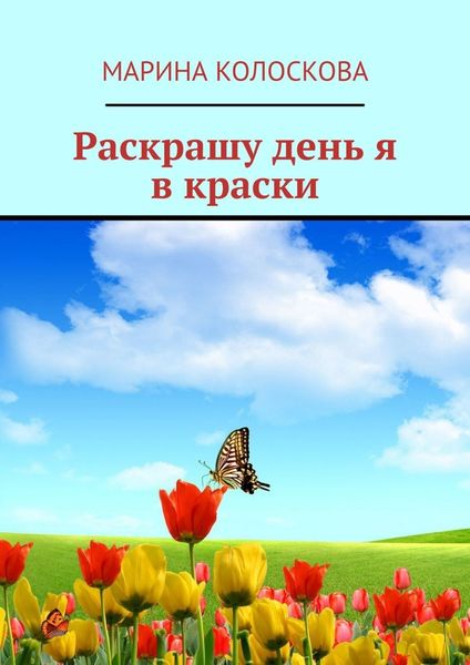 Обложка книги  «Раскрашу день я в краски»