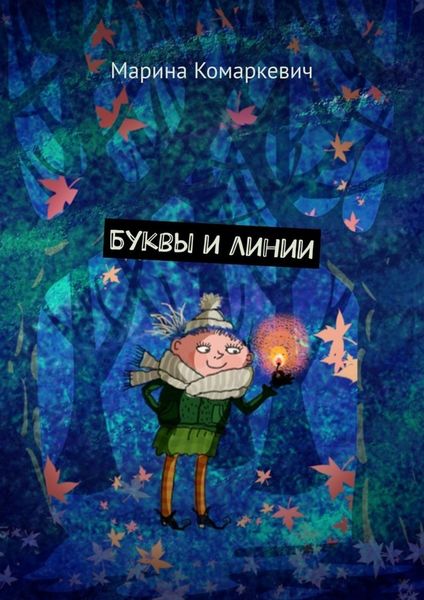 Обложка книги  «Буквы и линии»