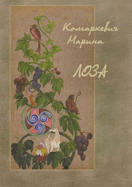 Обложка книги  «Лоза»