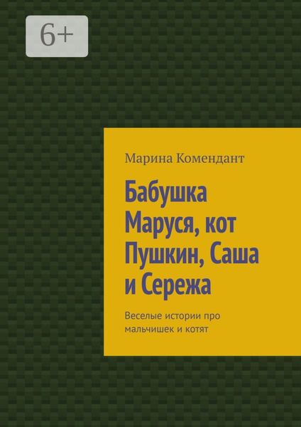 Обложка книги  «Бабушка Маруся, кот Пушкин, Саша и Сережа. Веселые истории про мальчишек и котят»