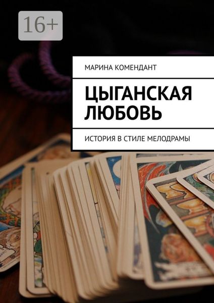 Обложка книги «Цыганская любовь. История в стиле мелодрамы»