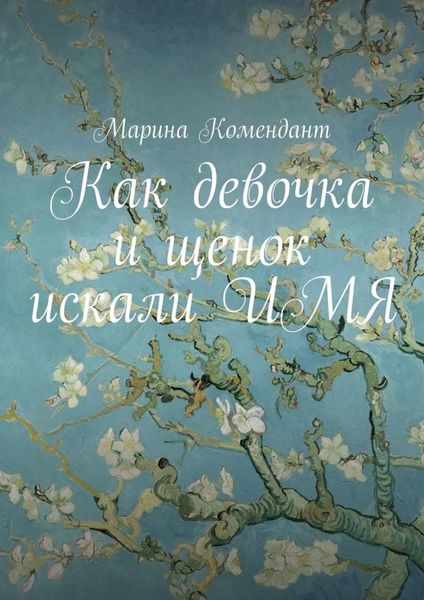 Обложка книги  «Как девочка и щенок искали ИМЯ»