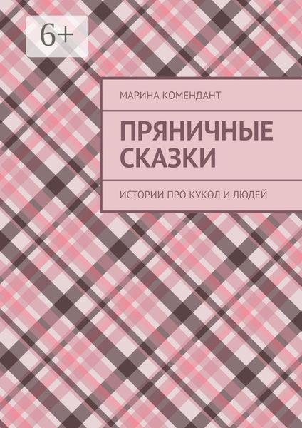 Обложка книги «Пряничные сказки. Истории про кукол и людей»