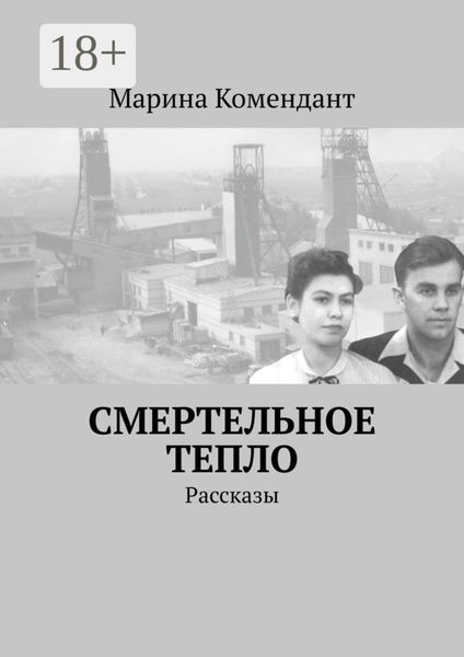 Обложка книги «Смертельное тепло. Рассказы»