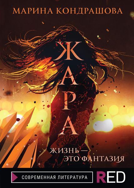 Обложка книги  «Жара»