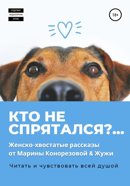 Обложка книги  «Кто не спрятался?»