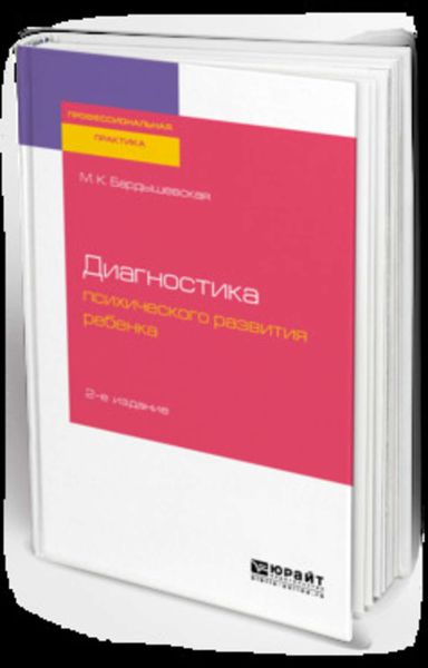 Обложка книги  «Диагностика психического развития ребенка 2-е изд., испр. и доп. Практическое пособие»