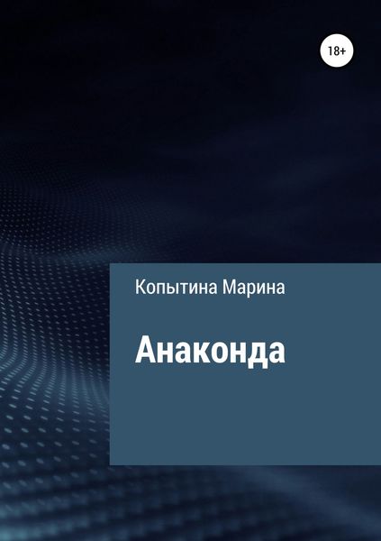 Обложка книги «Анаконда»