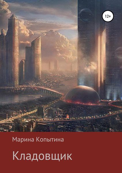 Обложка книги «Кладовщик»